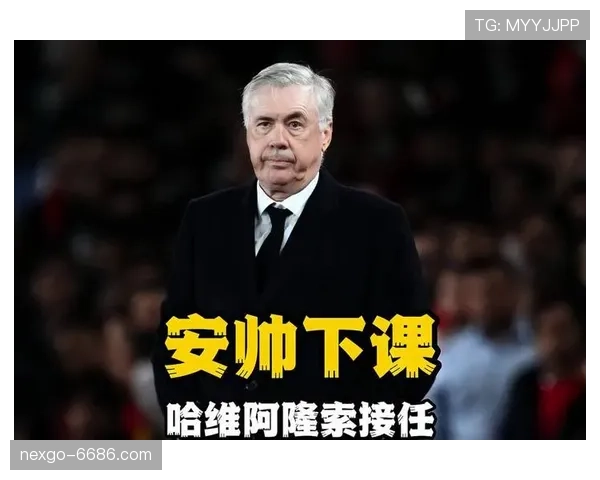 皇马主帅安切洛蒂帅位出现变数，稳定性承压考验球队赛季走势